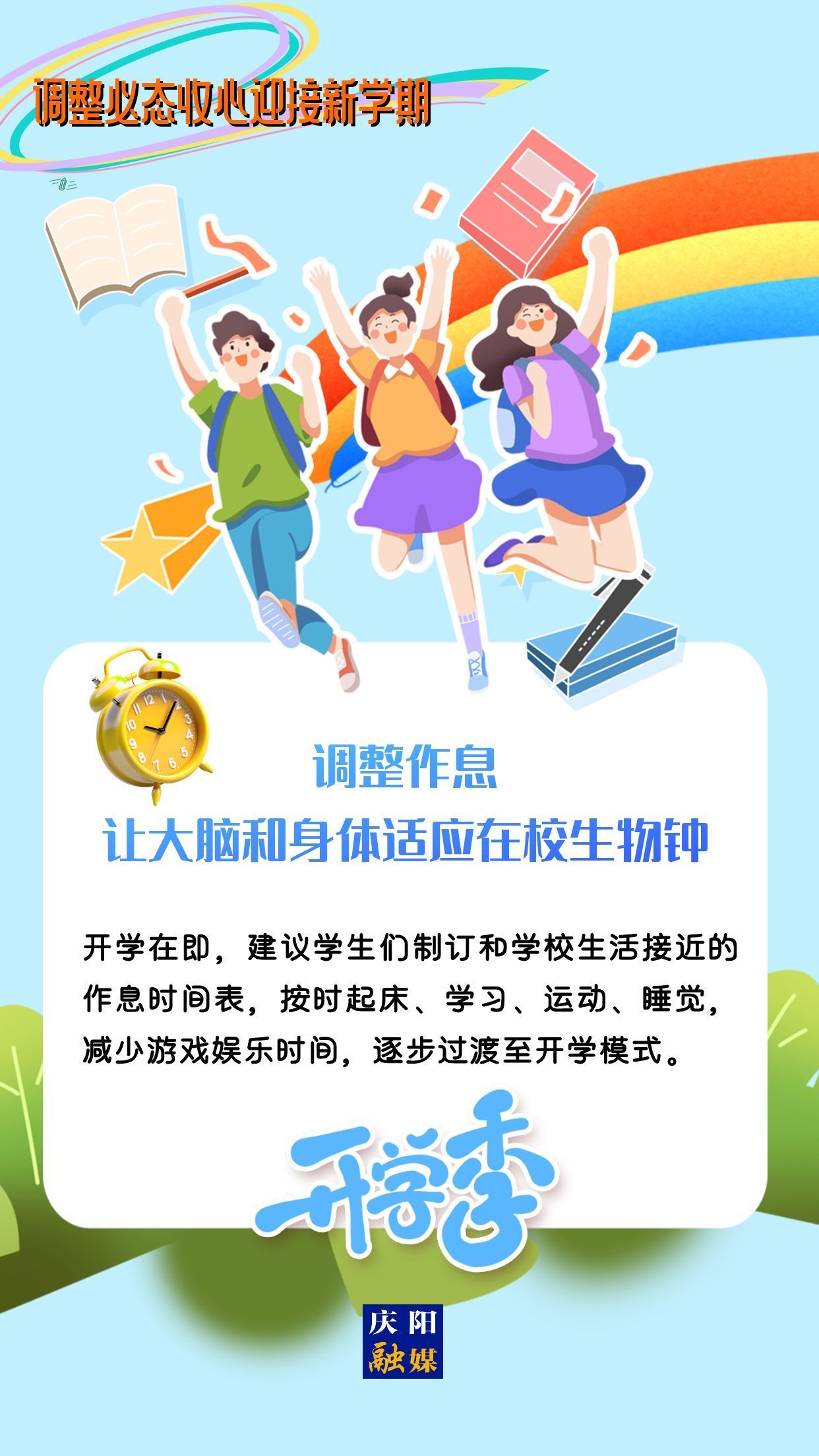 【微海報(bào)】調(diào)整心態(tài)，迎接新學(xué)期！
