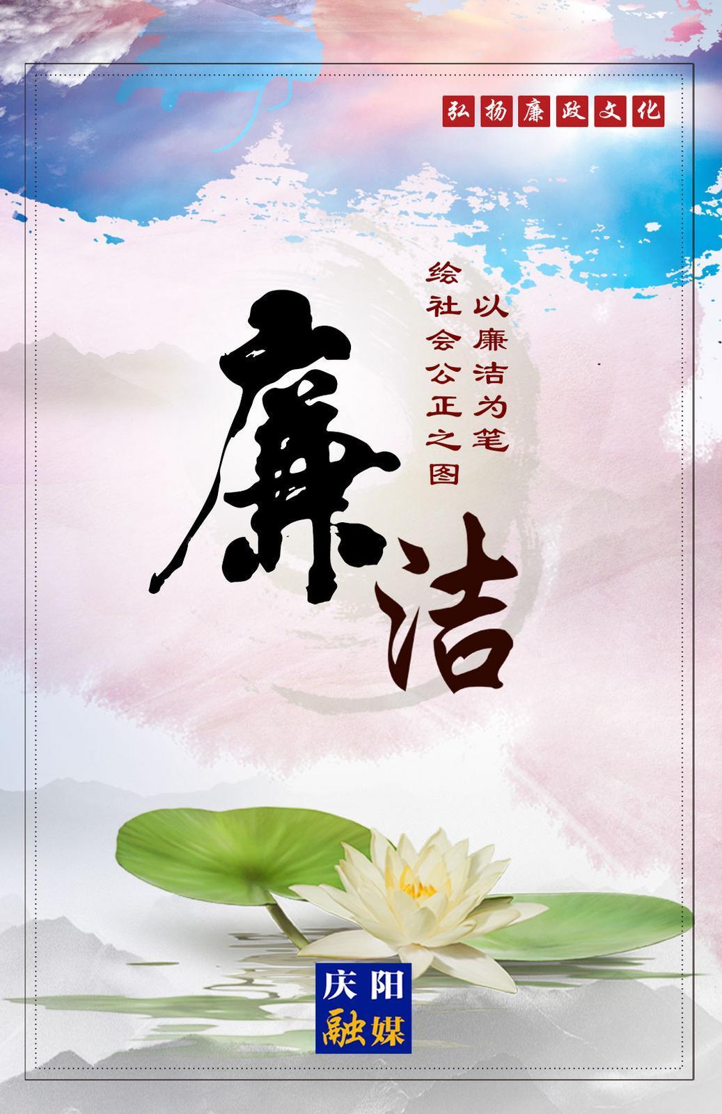 【廉潔慶陽(yáng)】微海報(bào)丨莫以廉小而不為 莫以貪小而為之
