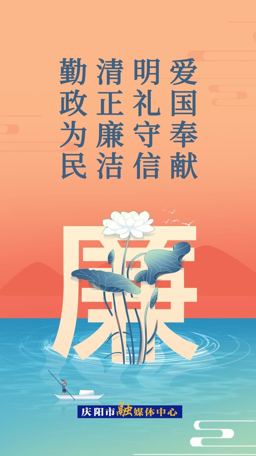 【廉潔慶陽】微海報丨愛國奉獻明禮守信 清正廉潔勤政為民