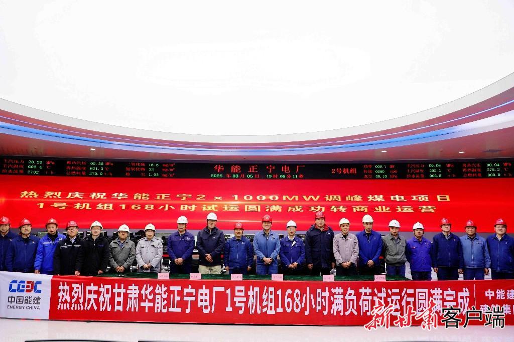 華能正寧電廠1號(hào)機(jī)組正式投入商業(yè)運(yùn)營(yíng)