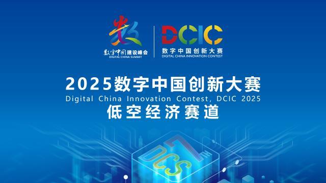 2025數(shù)字中國創(chuàng)新大賽·低空經(jīng)濟賽道答疑會來啦！