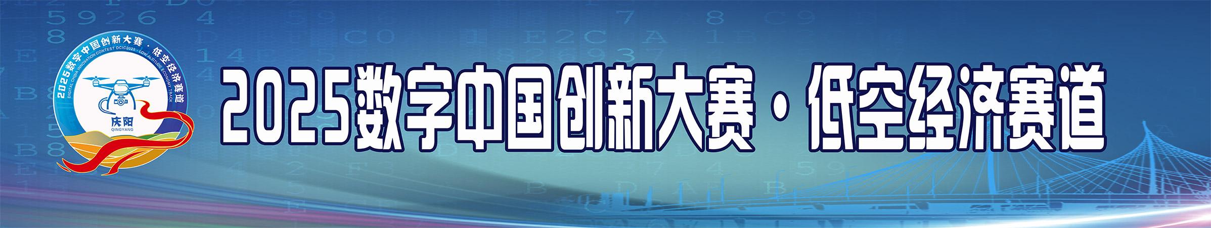 2025數(shù)字中國(guó)創(chuàng)新大賽·低空經(jīng)濟(jì)賽道
