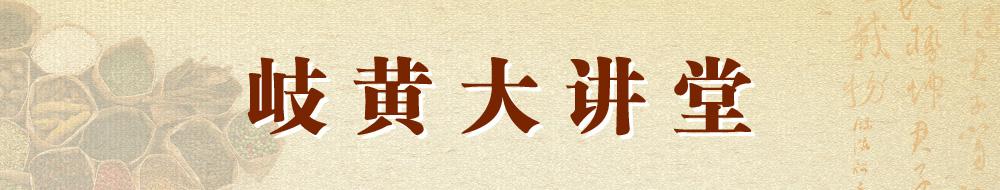 岐黃大講堂