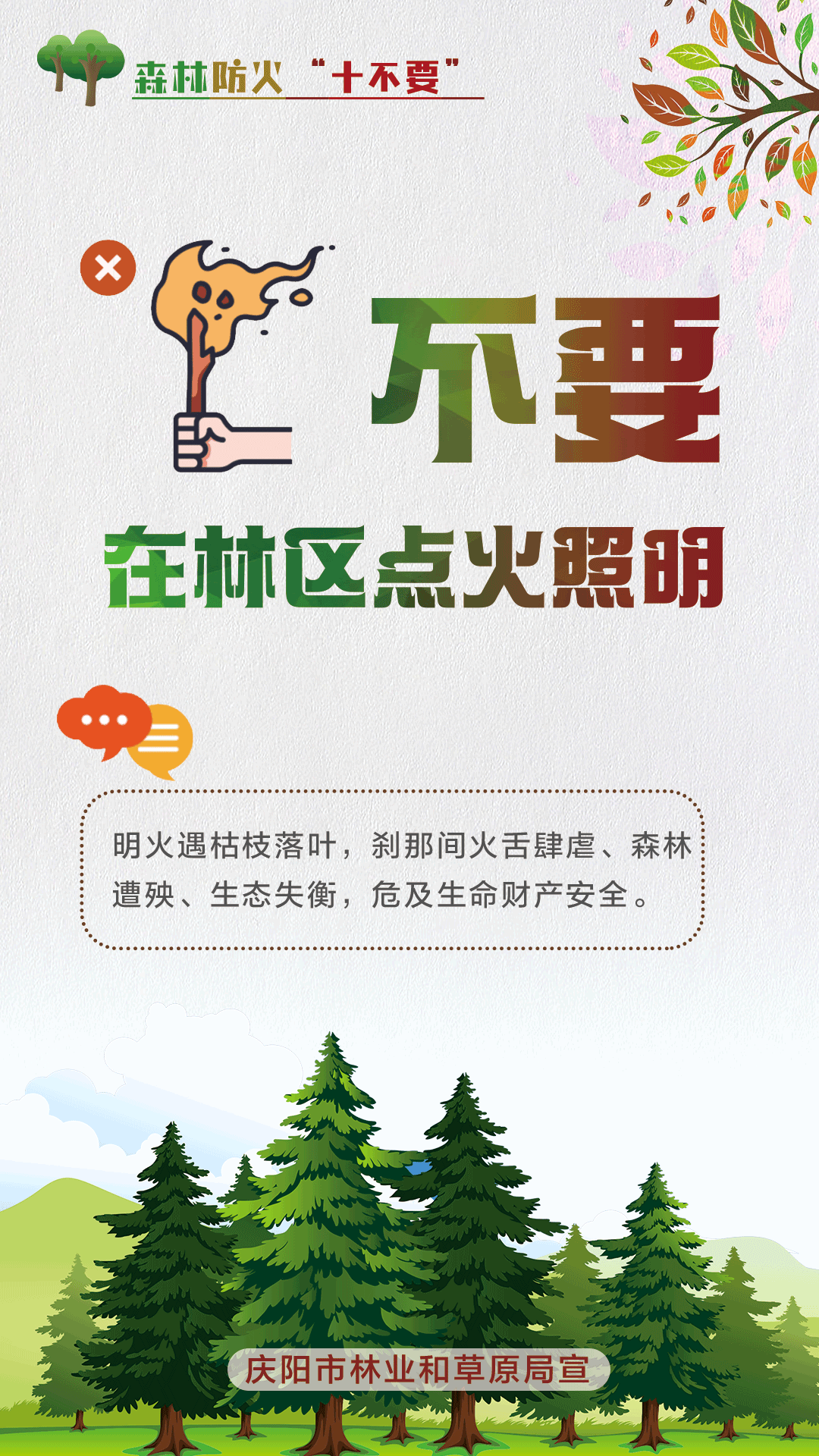 【微海報】森林防火十不要丨不要在林區(qū)點火照明