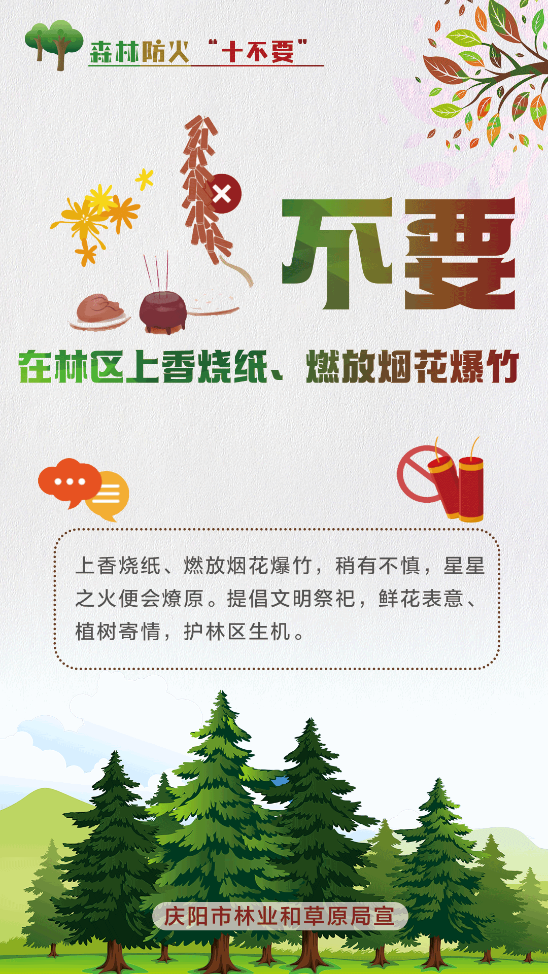 【微海報】森林防火十不要丨不要在林區(qū)上香燒紙、燃放煙花爆竹