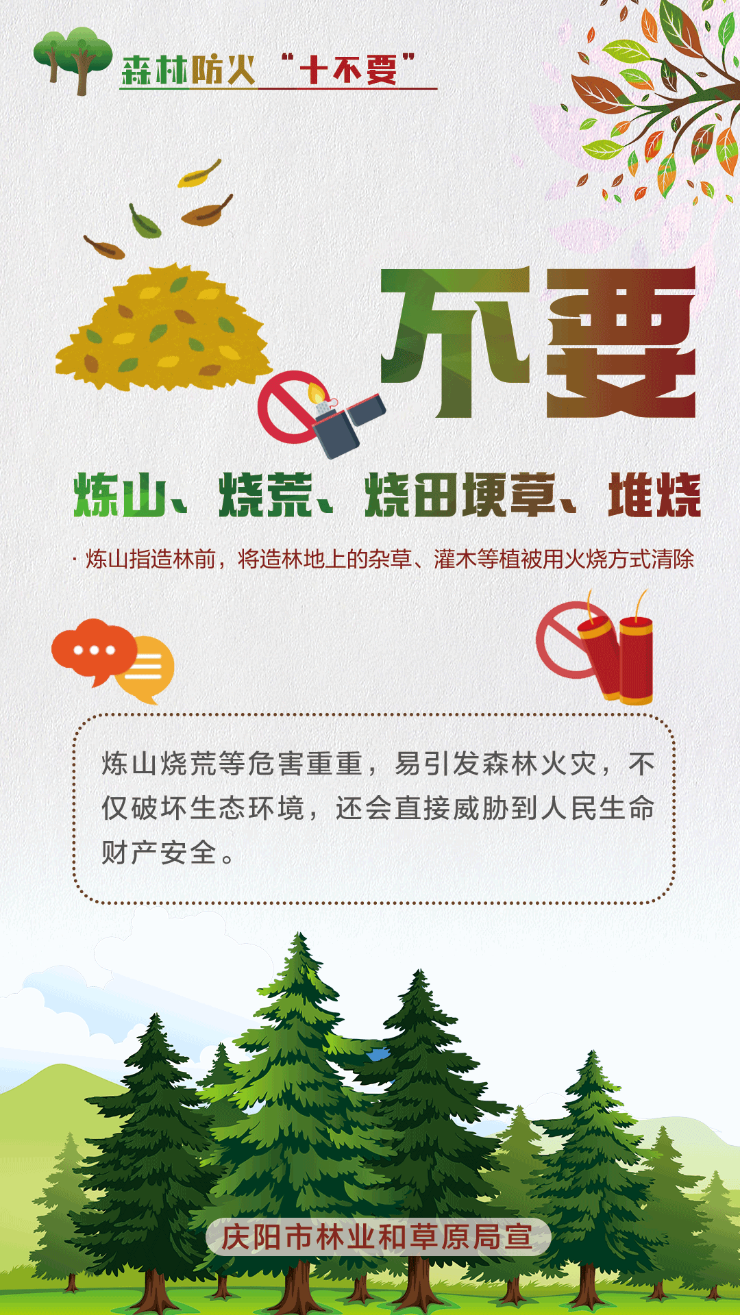 【微海報】森林防火十不要丨不要煉山、燒荒、燒田埂草、堆燒