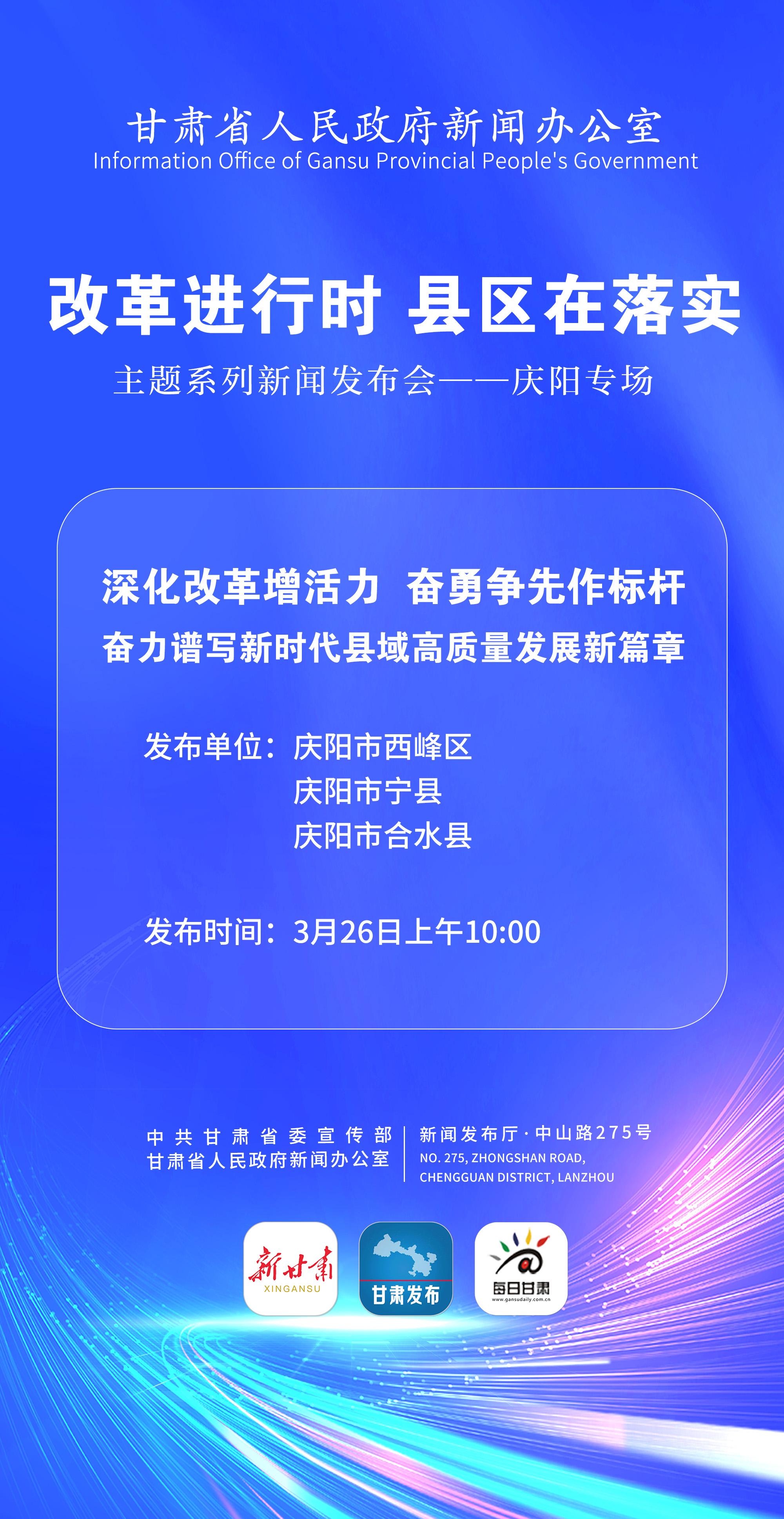 【微海報】“改革進行時 縣區(qū)在落實”主題系列新聞發(fā)布會——慶陽專場