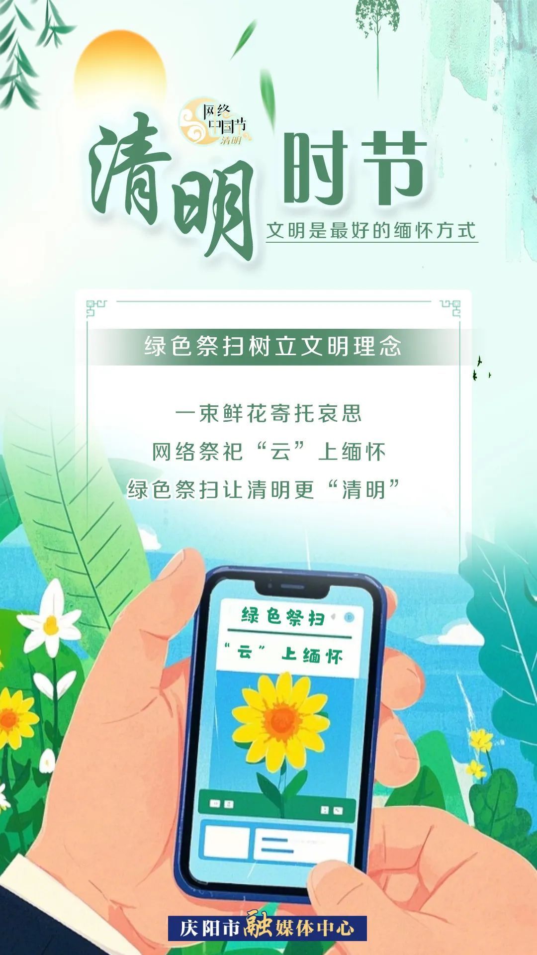 【網(wǎng)絡(luò)中國節(jié)·清明】清明時(shí)節(jié)，文明是最好的緬懷方式！