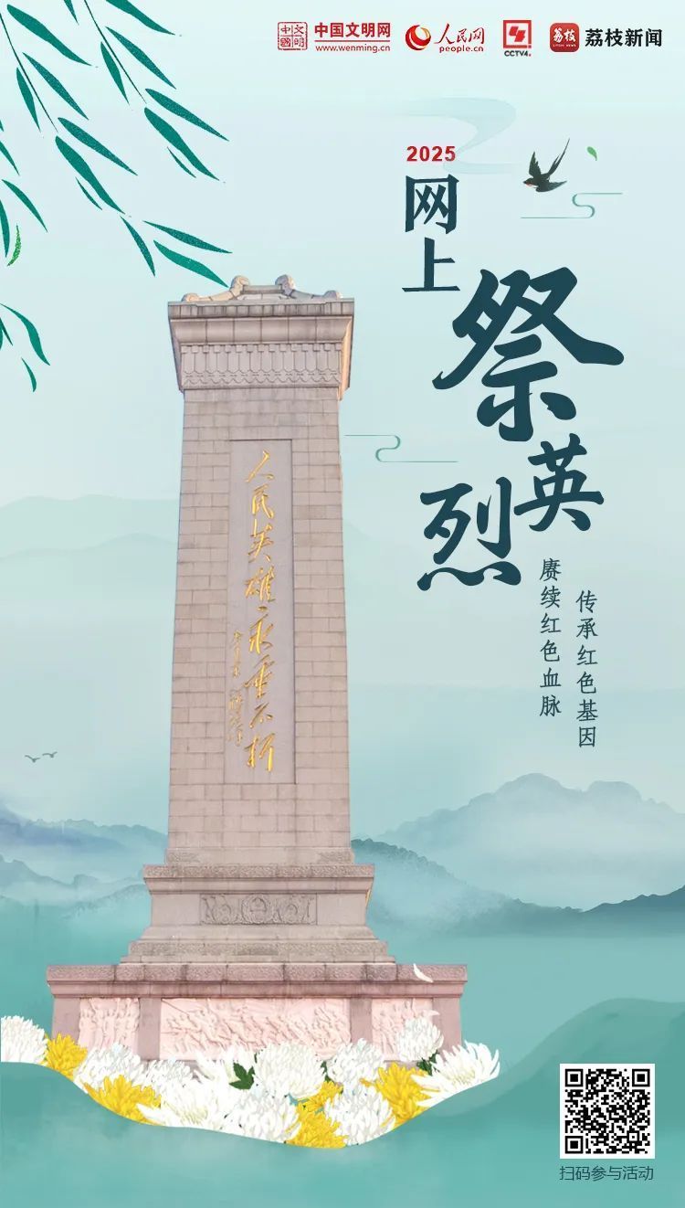 點(diǎn)此參與“2025網(wǎng)上祭英烈”活動(dòng)