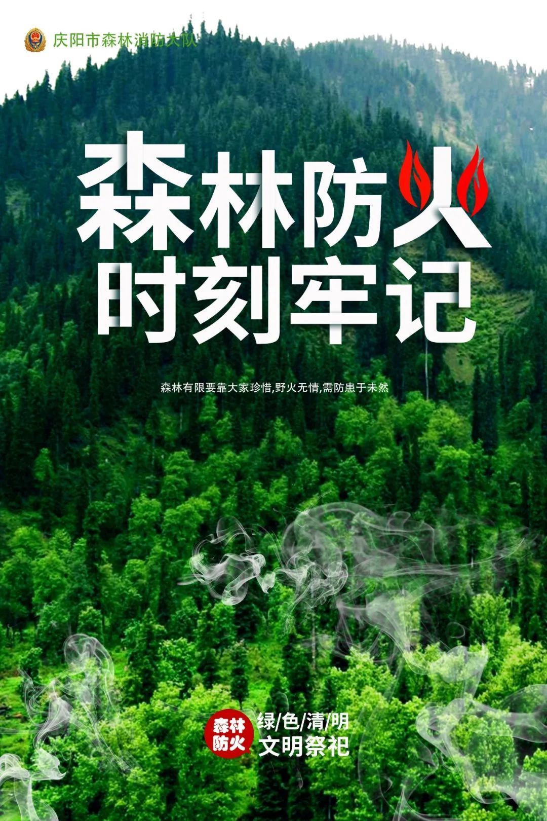 森林防火 時刻牢記