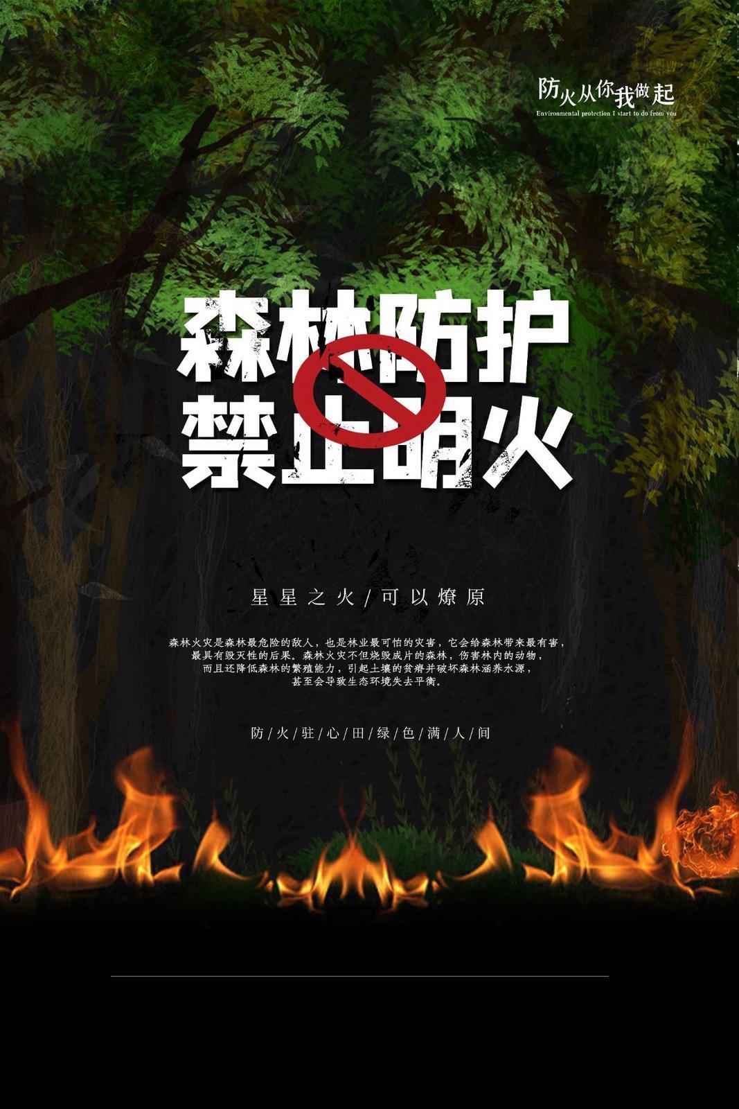 微海報】防火從你我做起 | 森林防護(hù) 禁止明火