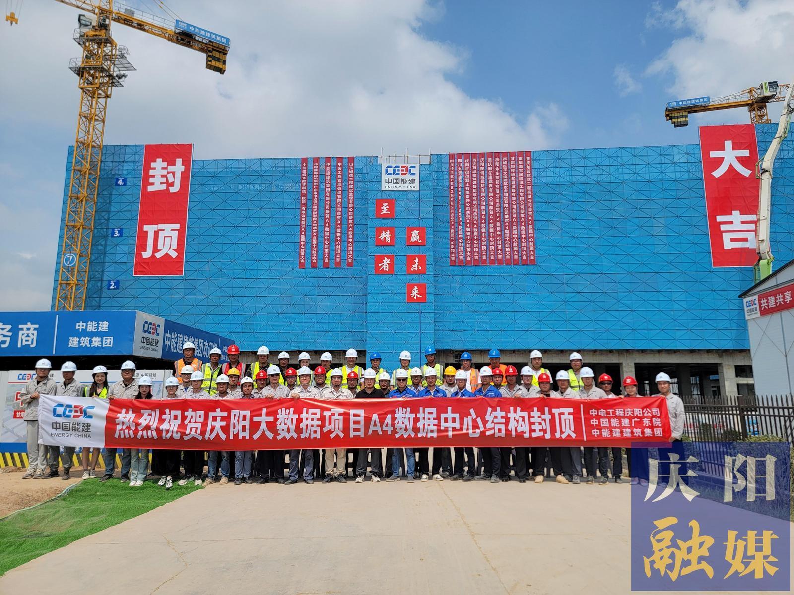 【強(qiáng)信心 看發(fā)展·招商引資拼落地】總投資約55億元！甘肅慶陽(yáng)“東數(shù)西算”源網(wǎng)荷儲(chǔ)一體化智慧零碳大數(shù)據(jù)產(chǎn)業(yè)園示范項(xiàng)目A4數(shù)據(jù)中心封頂