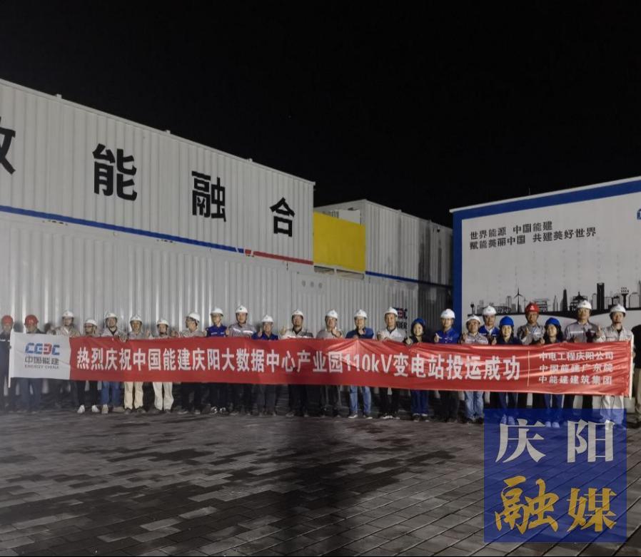 【強(qiáng)信心 看發(fā)展·招商引資拼落地】中國(guó)能建甘肅慶陽(yáng)“東數(shù)西算”源網(wǎng)荷儲(chǔ)一體化智慧零碳大數(shù)據(jù)產(chǎn)業(yè)園示范項(xiàng)目工程配套變電站投運(yùn)