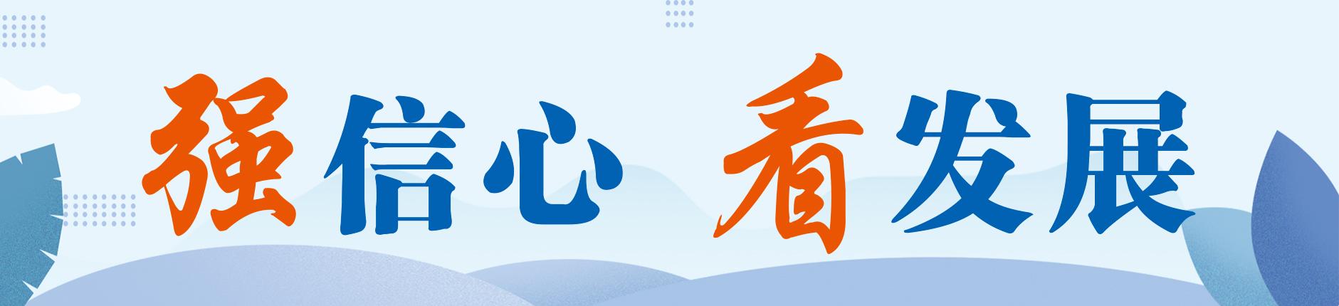 強(qiáng)信心-看發(fā)展