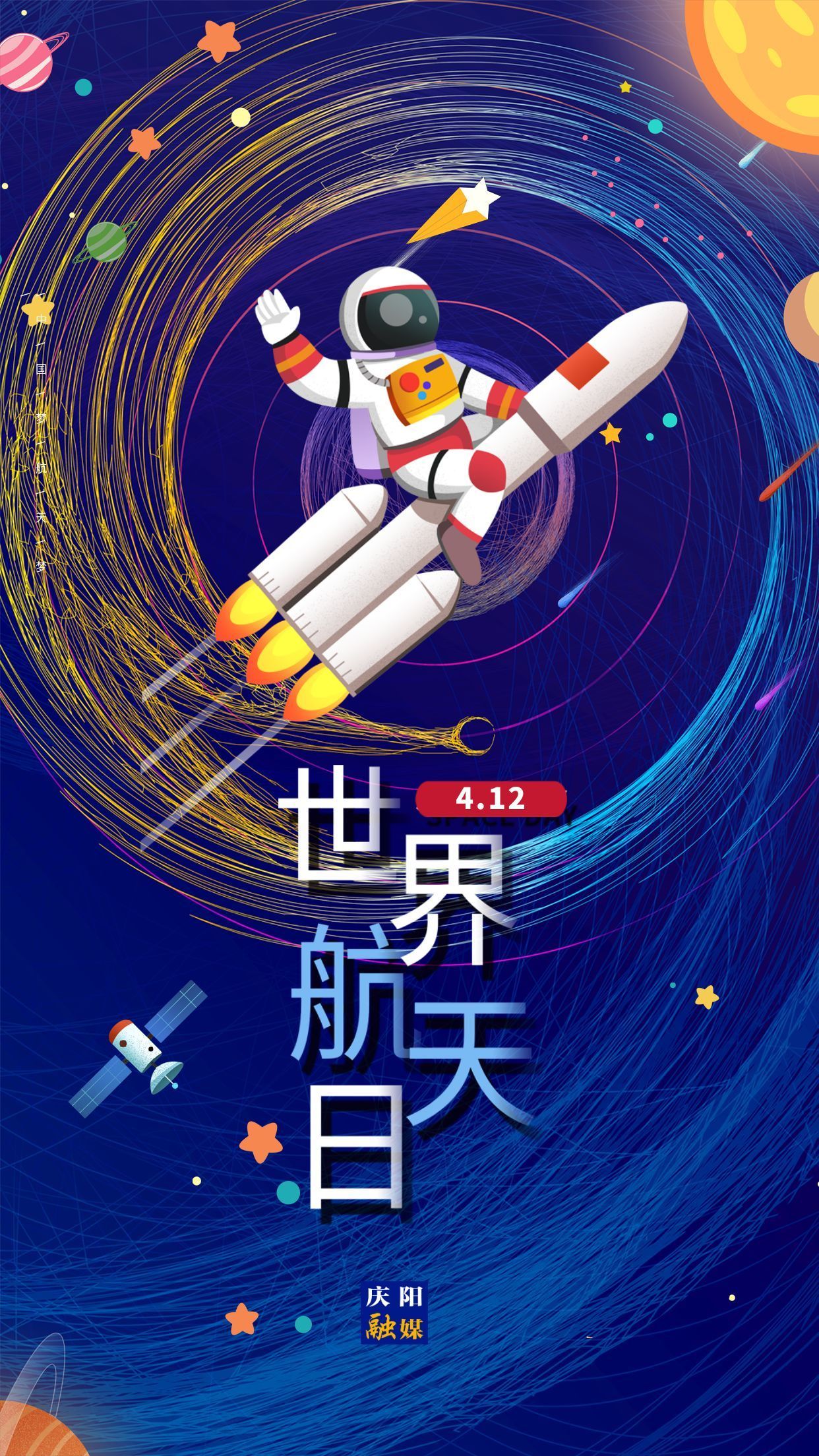 【微海報(bào)】世界航天日 | 弘揚(yáng)載人航天精神 做強(qiáng)國一代新青年