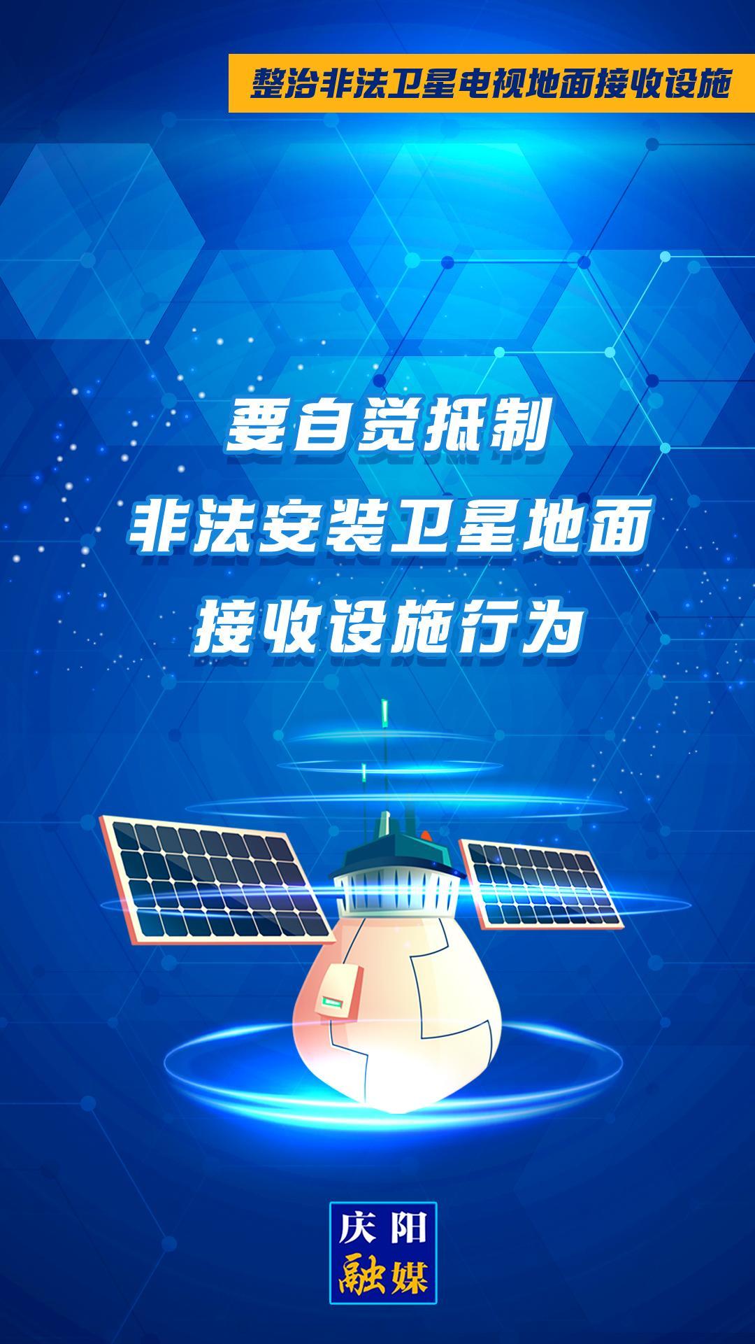 微海報·整治非法衛(wèi)星電視地面接收設(shè)施①︱要自覺抵制非法安裝衛(wèi)星地面接收設(shè)施行為