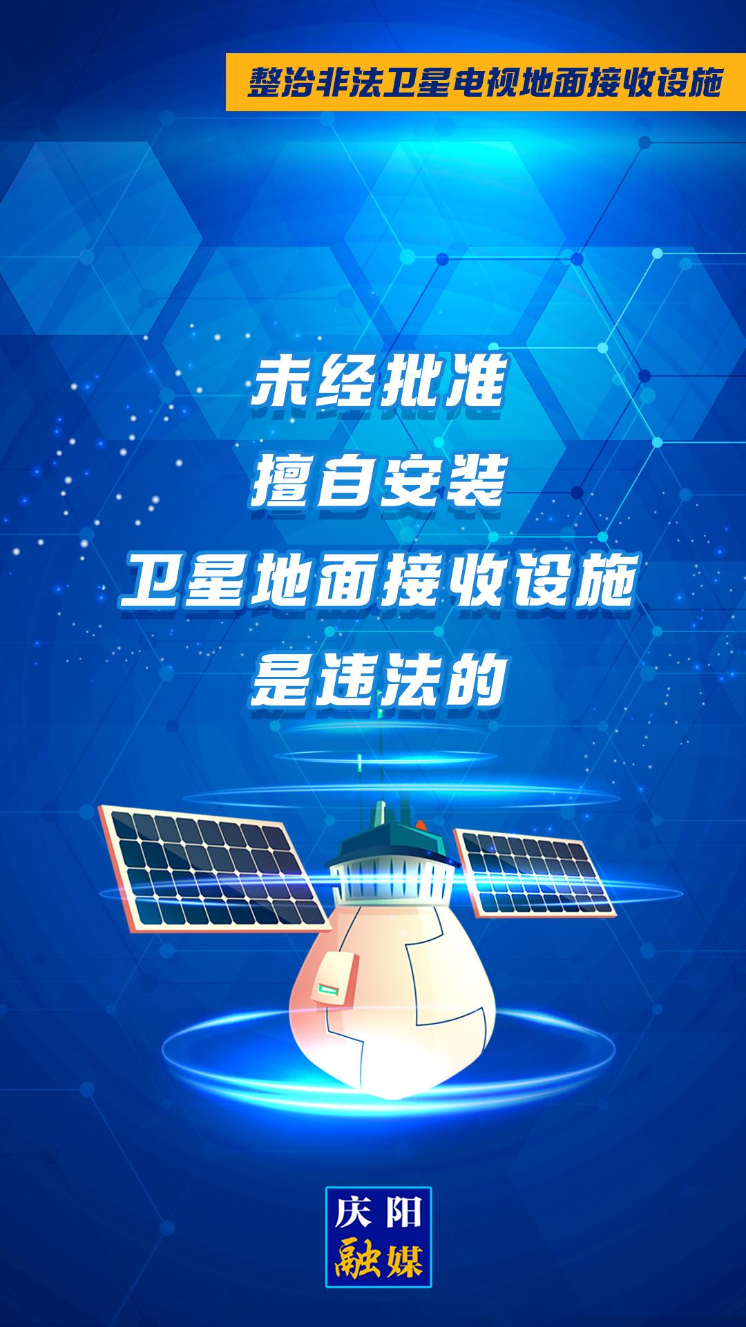 微海報·整治非法衛(wèi)星電視地面接收設(shè)施②︱未經(jīng)批準(zhǔn)擅自安裝衛(wèi)星地面接收設(shè)施是違法的