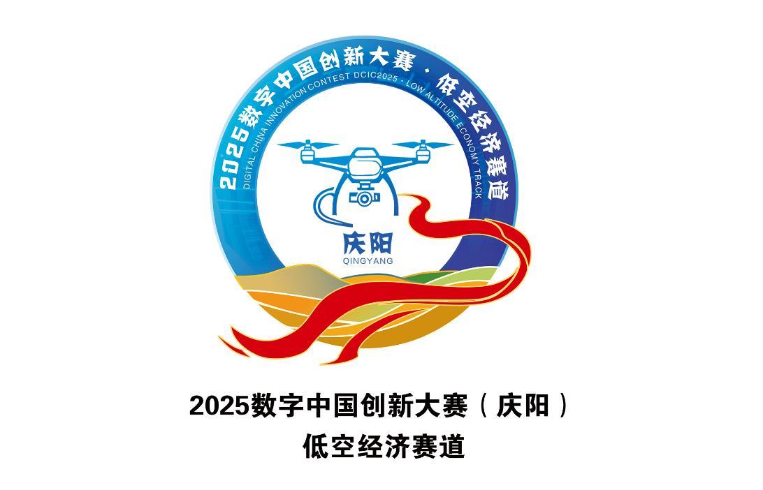 2025數(shù)字中國創(chuàng)新大賽（慶陽）?低空經(jīng)濟(jì)賽道Logo正式發(fā)布