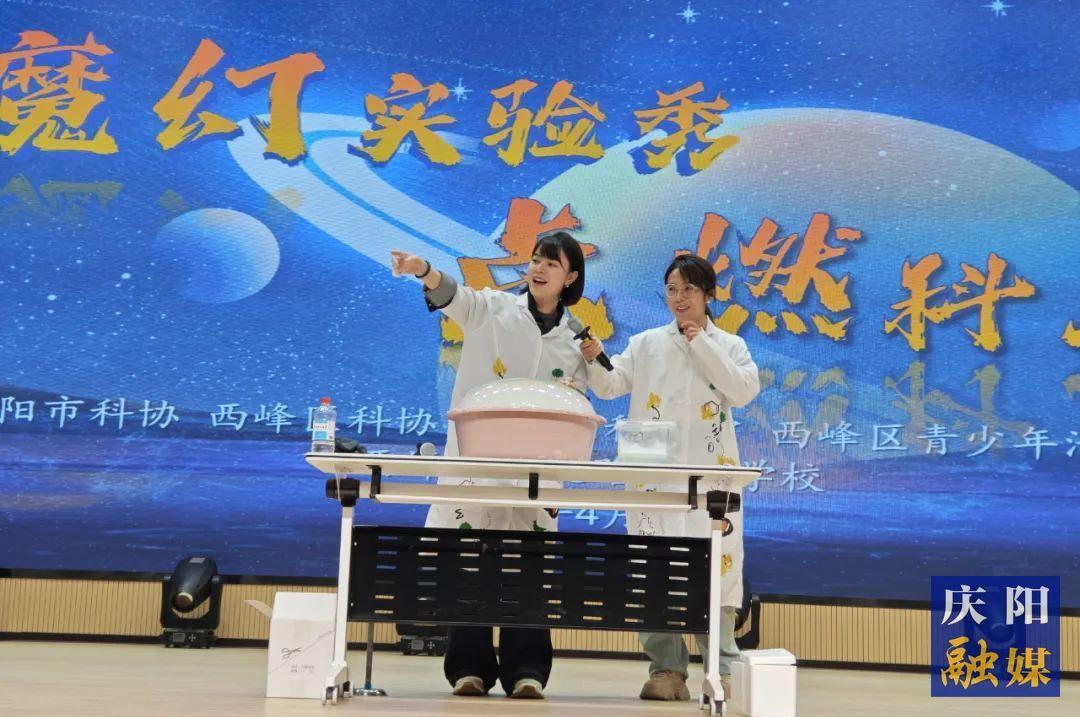 魔幻實(shí)驗(yàn)秀 點(diǎn)燃科學(xué)夢 慶陽市科協(xié)科普活動(dòng)走進(jìn)西峰區(qū)學(xué)院路實(shí)驗(yàn)學(xué)校