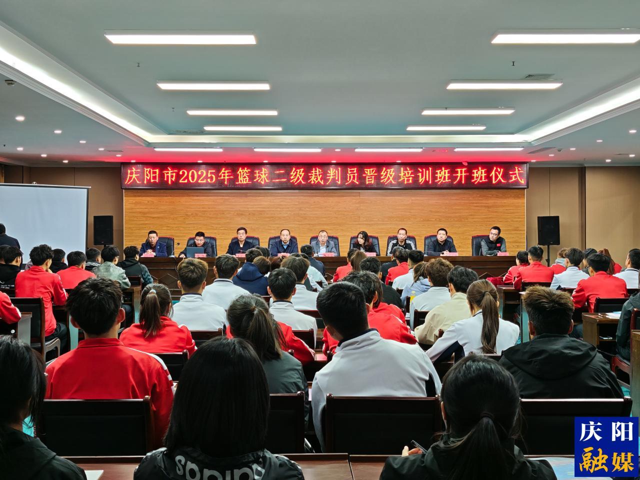 2025年慶陽市籃球二級裁判員晉級培訓班開班