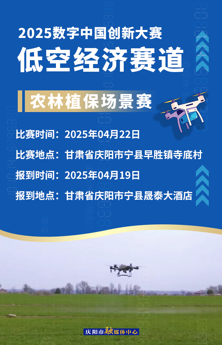 【微海報(bào)】2025數(shù)字中國創(chuàng)新大賽低空經(jīng)濟(jì)賽道場景賽賽事安排——農(nóng)林植保場景賽