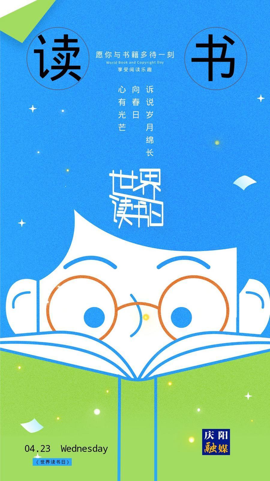 【世界讀書日】微海報(bào)丨全民閱讀正當(dāng)時(shí) 閱讀讓自己更美好