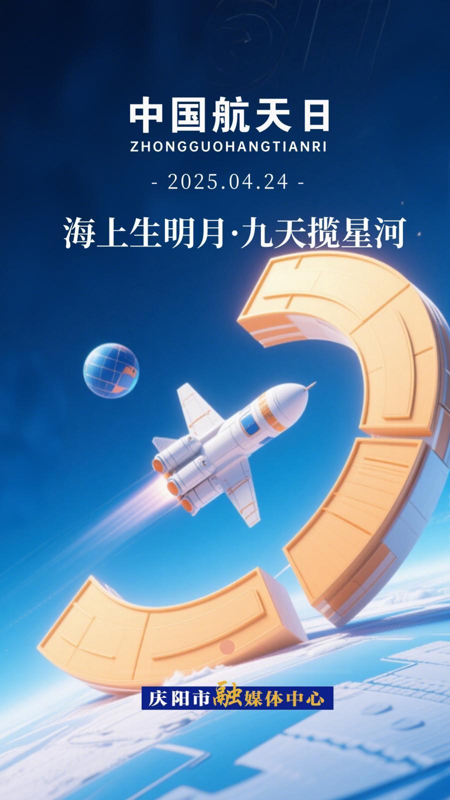 【中國(guó)航天日】微海報(bào)丨海上生明月 九天攬星河