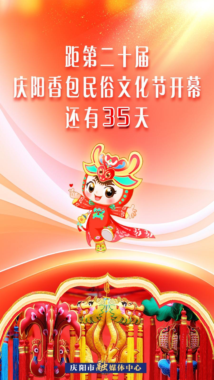 距第二十屆慶陽(yáng)香包民俗文化節(jié)開幕還有35天