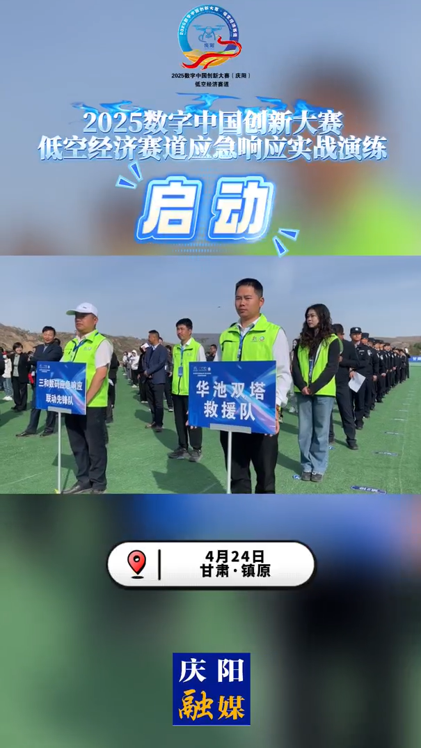 【V視】2025數(shù)字中國創(chuàng)新大賽·低空經(jīng)濟賽道應(yīng)急響應(yīng)實戰(zhàn)演練啟動