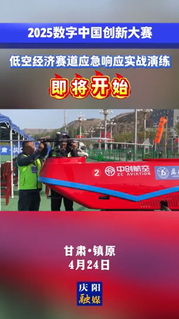 【V視】2025數(shù)字中國創(chuàng)新大賽·低空經(jīng)濟賽道應(yīng)急響應(yīng)實戰(zhàn)演練即將開始