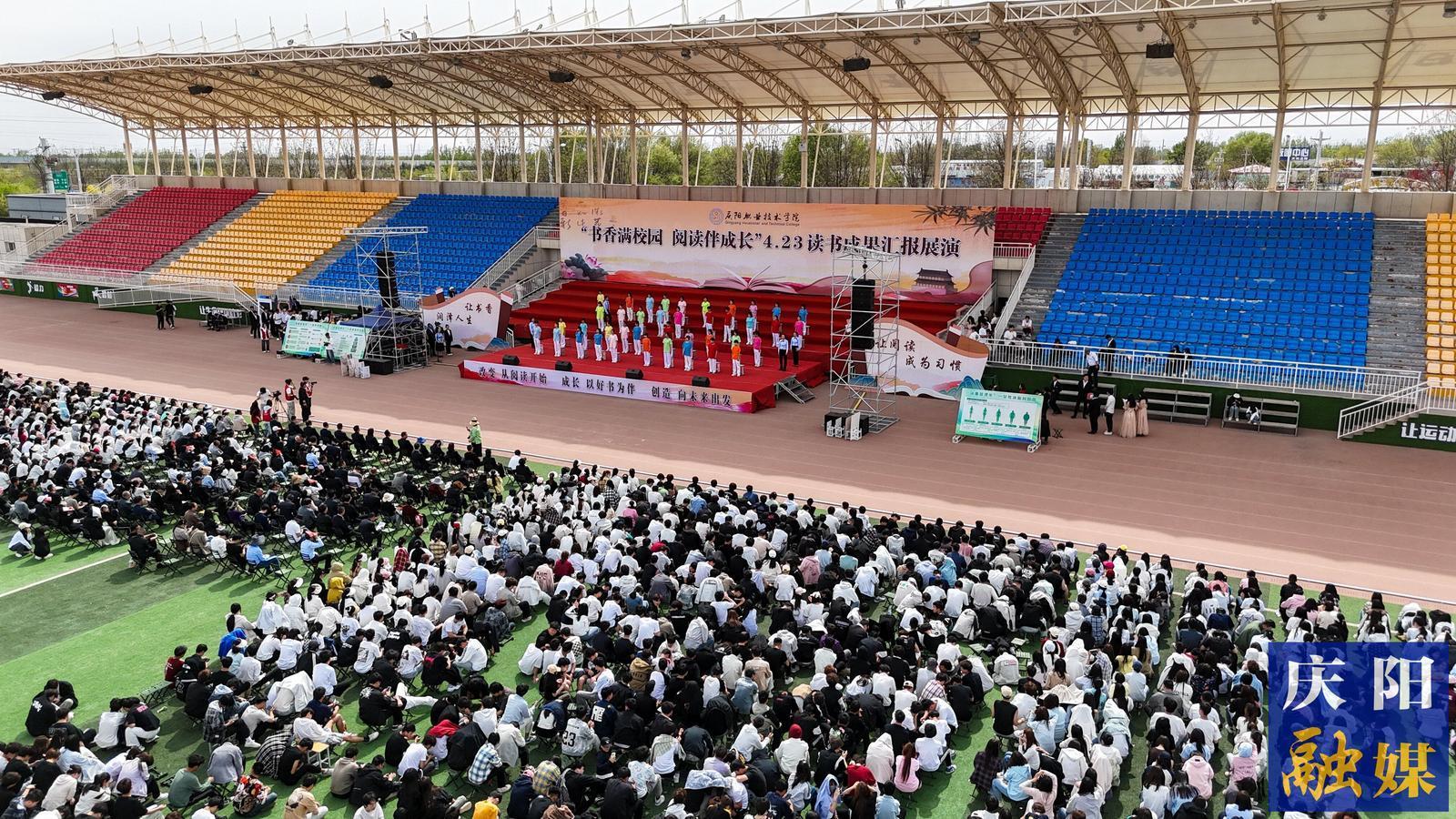 書香滿校園 閱讀伴成長|慶陽職業(yè)技術(shù)學(xué)院舉辦4·23讀書成果匯報(bào)展演