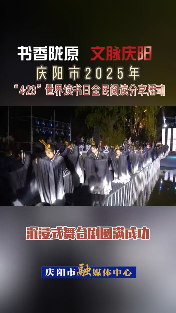 【V視】“書香隴原  文脈慶陽”慶陽市2025年“4·23”世界讀書日全民閱讀分享活動沉浸式舞臺劇圓滿成功