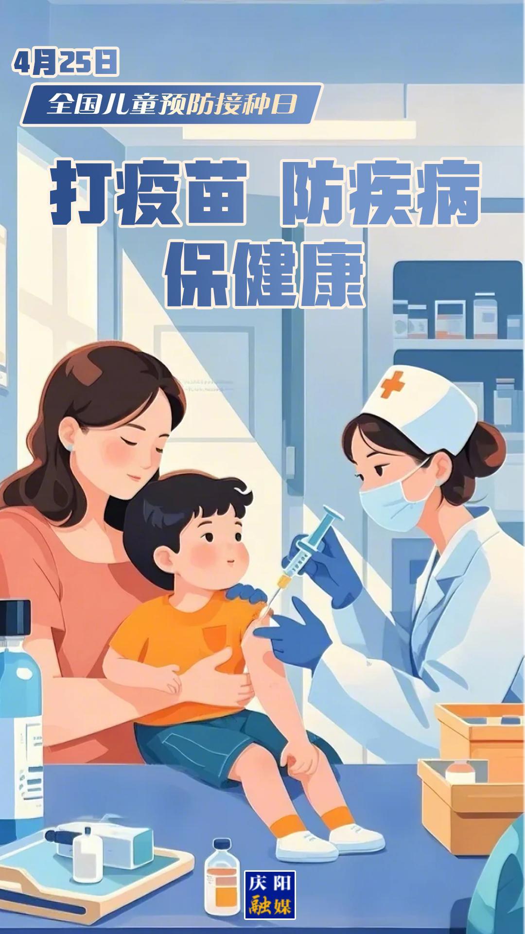 【微海報(bào)】全國(guó)兒童預(yù)防接種日 | 打疫苗 防疾病 保健康