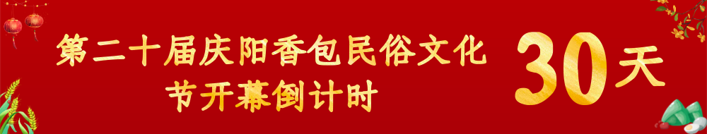 第二十屆慶陽(yáng)香包民俗文化節(jié)倒計(jì)時(shí)30天