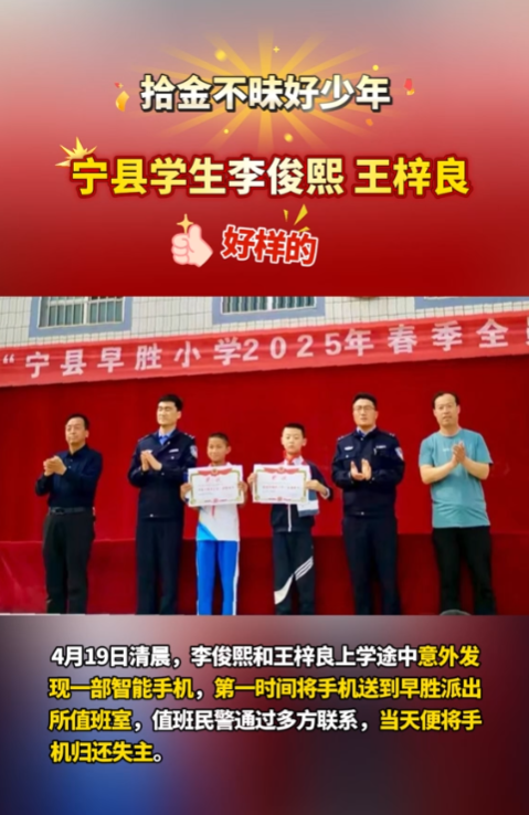 【V視】點(diǎn)贊“拾金不昧”好少年！寧縣早勝小學(xué)2名學(xué)生路上撿手機(jī)歸還失主