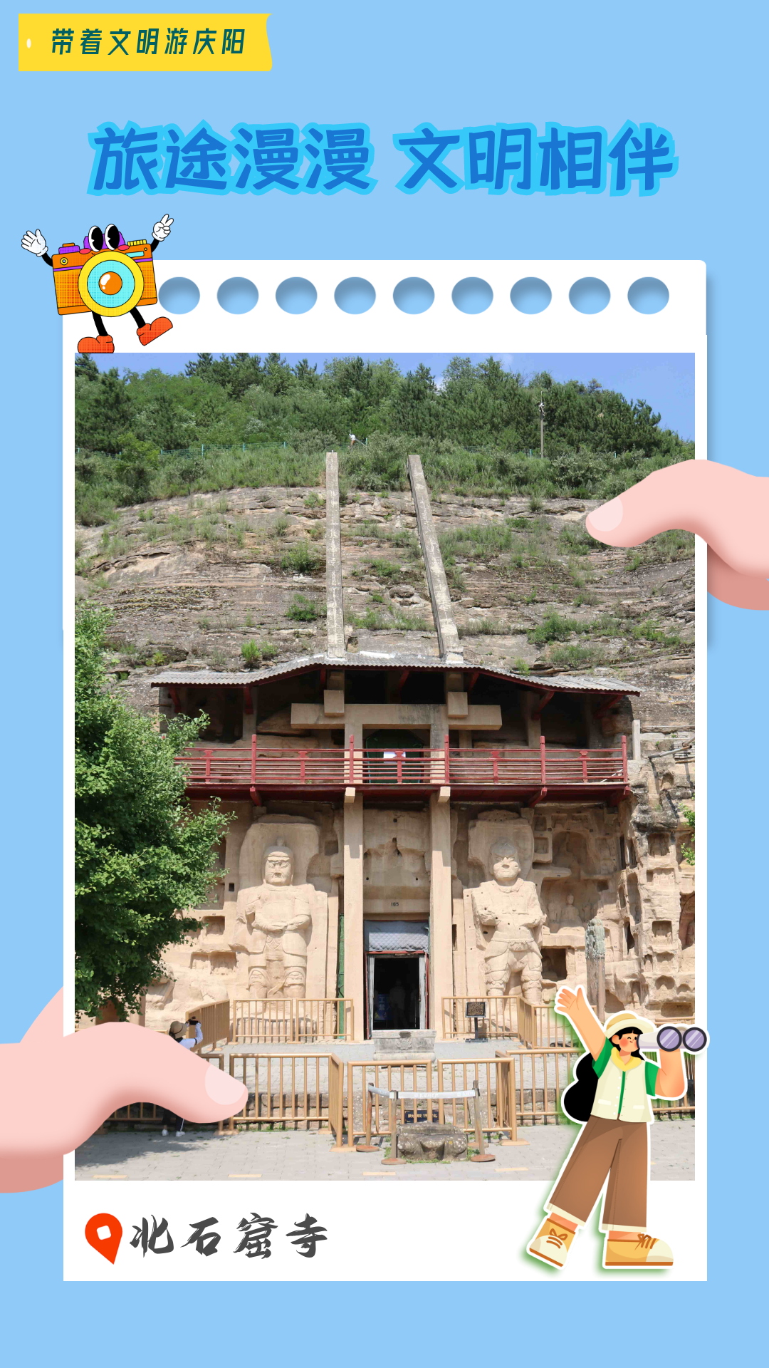 【海報】帶著文明游慶陽·旅途漫漫 文明相伴